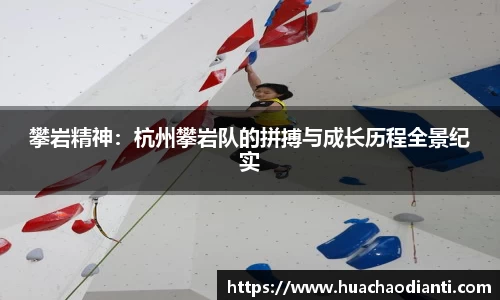 攀岩精神：杭州攀岩队的拼搏与成长历程全景纪实