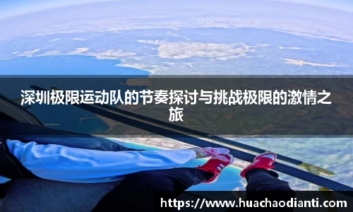 深圳极限运动队的节奏探讨与挑战极限的激情之旅
