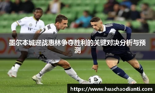 墨尔本城迎战惠林争夺胜利的关键对决分析与预测