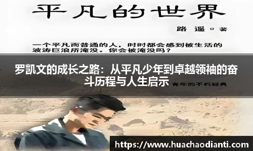 罗凯文的成长之路：从平凡少年到卓越领袖的奋斗历程与人生启示