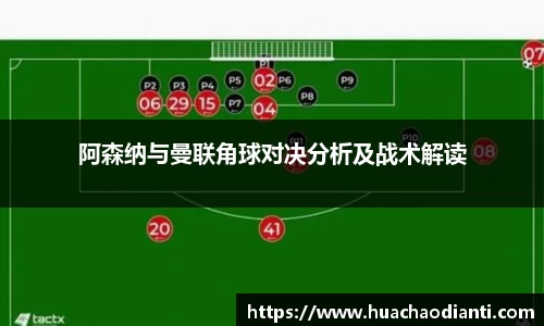 阿森纳与曼联角球对决分析及战术解读